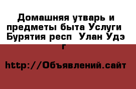 Домашняя утварь и предметы быта Услуги. Бурятия респ.,Улан-Удэ г.